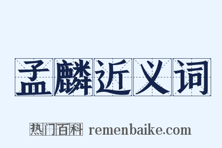 孟麟近义词是什么意思的图片